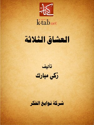 cover image of العشاق الثلاثة